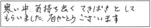 寒い中、気持ち良くてきぱきとしてもらいました。有がとうございます。