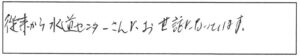 従来から水道センターさんにお世話になっています。