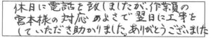 休日に電話を致しましたが、作業員の宮本様の対応のよさで翌日に工事していただき助かりました。ありがとうございました。