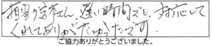 担当の宮本さん、遅い時間でも、対応してくれてありがたかったです。