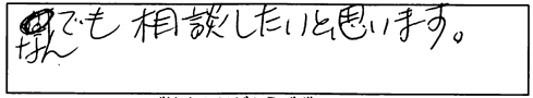 なんでも相談したいと思います。