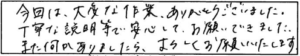 今回は、大変な作業ありがとうございました。丁寧な説明等で安心してお願いできましたまた何かありましたらよろしくお願いいたします