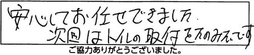 安心してお任せできました。次回はトイレの取付をたのみたいです。