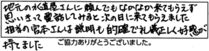 地元の水道屋さんに頼んでもなかなか来てもらえず思いきって電話してみると次の日に来てもらえました担当の宮本さんは説明も的確で礼儀正しく好感が持てました