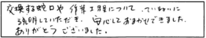 交換する蛇口や作業工程につてていねいに説明していただき、安心しておまかせできました。ありがとうございました。