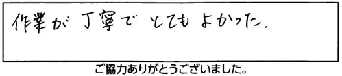 作業が丁寧でとてもよかった。