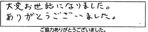 大変お世話になりました。ありがとうございました。