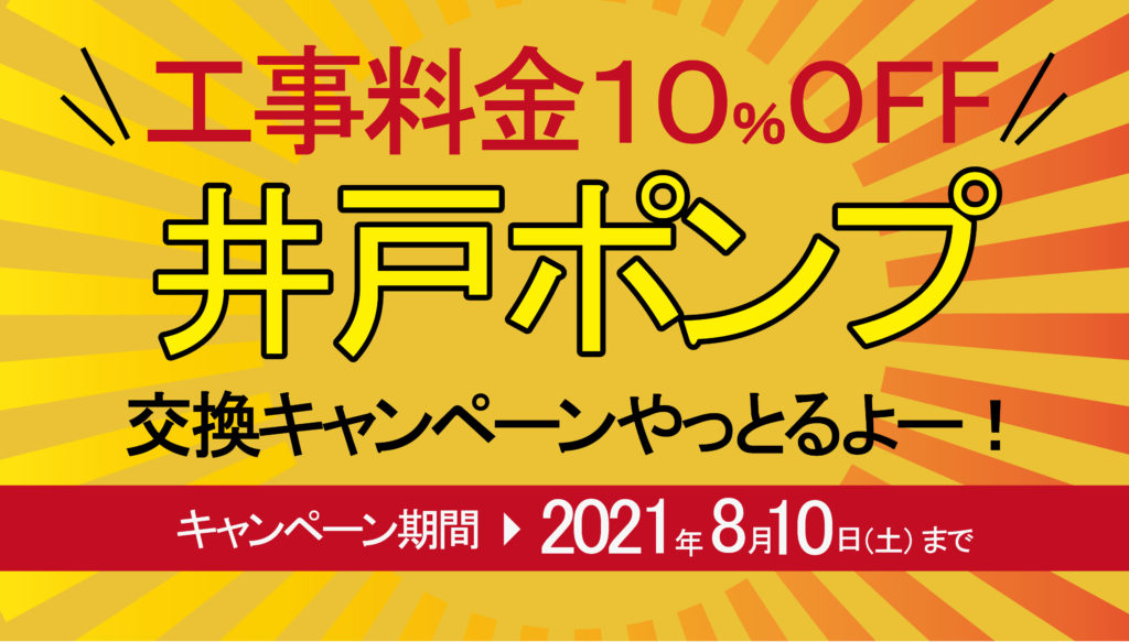 【期間限定】<br>工事料金10％OFF 井戸ポンプ交換キャンペーンやっとるよー！