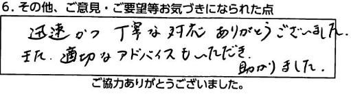 迅速かつ丁寧な対応ありがとうございました。また適切なアドバイスもいただき助かりました。