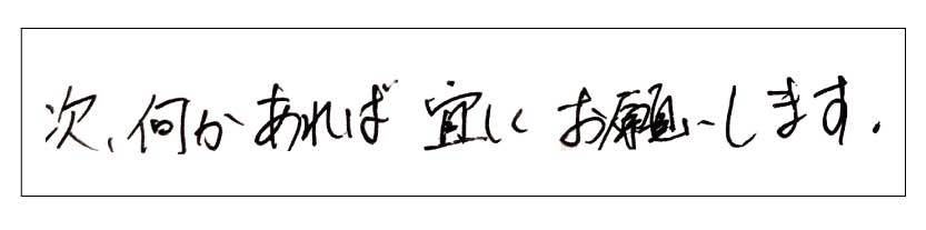 次、何かあれば宜しくお願いします。