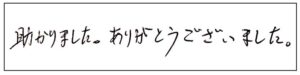 助かりました。ありがとうございました。