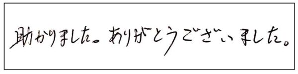 助かりました。ありがとうございました。