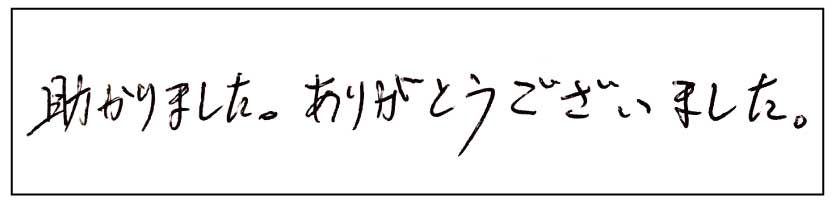 助かりました。ありがとうございました。