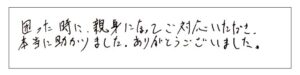 困った時に親身になってご対応いただき本当に助かりました。ありがとうございました。