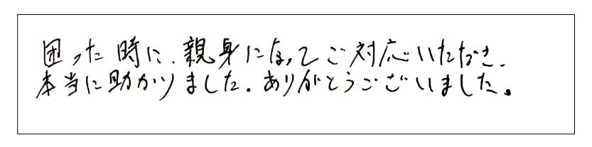 困った時に親身になってご対応いただき本当に助かりました。ありがとうございました。