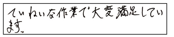 ていねいな作業で大変満足しています。