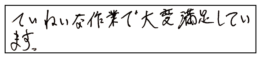 ていねいな作業で大変満足しています。