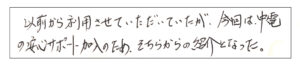 以前から利用させていただいていたが、今回は中電の安心サポート加入のためそちらから紹介となった。