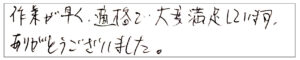 作業が早く、的確で大変満足しています。ありがとうございました。