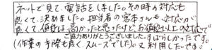 ネットで見て電話をしました。その時の対応も良くて決めました。担当者の宮本さんも対応が良くて値段は高かったと思ったけど、お値段以上の対応ですばらしかったです。（作業の手際も良く、スムーズでした。）又、利用したいです。