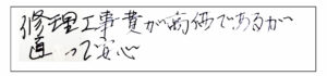 修理工事費が高価であるが直って安心。