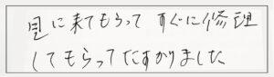 見にきてもらってすぐに修理してもらってたすかりました。