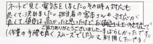 ネットで見て電話をしました。その時の対応も良くて決めました。担当者の宮本さんも対応が良くて、値段は高かったと思ったけどお値段以上の対応ですばらしかったです。（作業の手際も良くスムーズでした）。又利用したいです。