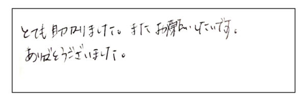 とても助かりました。またお願いしたいです。ありがとうございました。