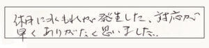 休日に水もれが発生した対応が早くありがたく思いました。