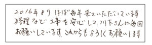 2016年よりほぼ毎年、来ていただいています。修理など工事を安心して川下さんに毎回お願いしています。これからも宜しくお願いします。