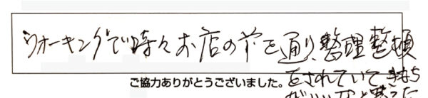 ウォーキングで時々お店の前を通り、整理整頓をされていて気持ちがいいなと思った。