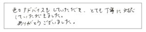 色々アドバンスもしていただき、とても丁寧に対応していただきました。ありがとうございました。