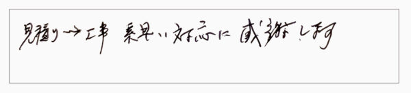 見積り工事素早い対応に感謝します。