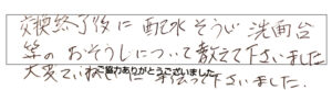 交換終了に排水掃除、洗面台等のお掃除について教えてくださいました。大変丁寧に手伝ってくださいました。