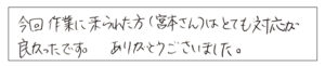 今回作業に来れれた方（宮本さん）はとても対応が良かったです。ありがとうございました。