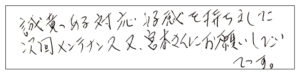 誠意ある対応、好感を持ちました。次回メンテナンス、又宮本さんにお願いしたいです。