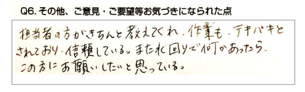 担当者の方がきちんと教えてくれ、作業もテキパキとされており、信頼している。また水回りで何かあったらこの方にお願いしたいと思っている。