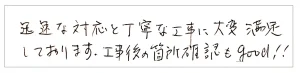 迅速な対応と丁寧な工事に大変満足しております。工事後の箇所確認もgood!!