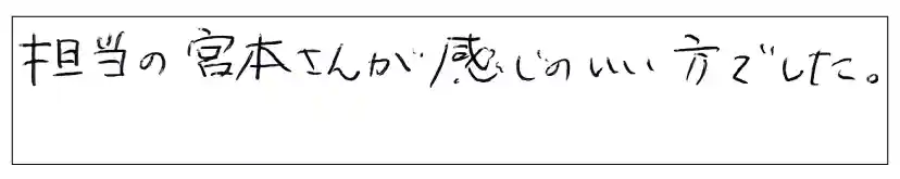 担当の宮本さんが感じのいい方でした。