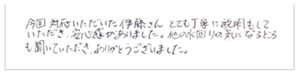 今回対応いただいた伊藤さんとても丁寧に説明もしていただき、安心感がありました。他の水回りの気になるところも聞いていただき、ありがとうございました。