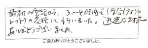 最初の会話から、3～4時間で便器（ウォシュレット）の交換してもらいました。迅速な対応ありがとうございました。